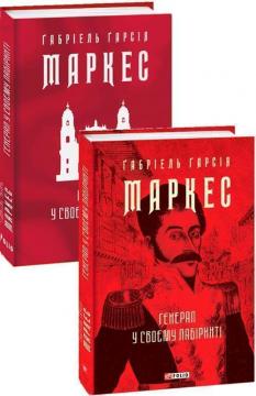 Купити Генерал у своєму лабіринті Ґабріель Ґарсія Маркес