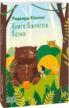 Купити Книга Джунглів. Казки Редьярд Кіплінг