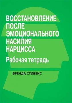 Купити Восстановление от эмоционального насилия нарцисса. Рабочая тетрадь Бренда Стівенс