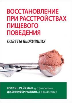 Купити Восстановление при расстройствах пищевого поведения: советы выживших Коллін Райхман, Дженніфер Ролін