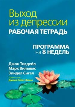 Купити Выход из депрессии. Рабочая тетрадь. Программа на 8 недель Марк Вільямс, Джон Тісдейл, Зіндел  Сігал