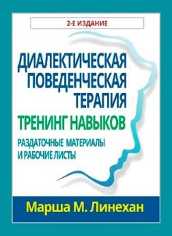 Купити Диалектическая поведенческая терапия: тренинг навыков. Раздаточные материалы и рабочие листы, 2-е издание Марша М. Лінехан