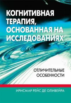 Купити Когнитивная терапия, основанная на исследованиях: отличительные особенности Ірисмар Рейс де Олівейра