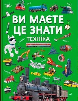 Купити Ви маєте це знати. Техніка Колектив авторів