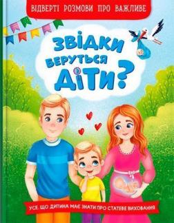 Купити Звідки беруться діти?  Відверті розмови про важливе Колектив авторів