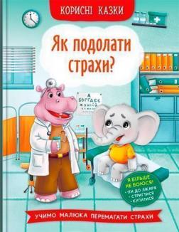 Купити Корисні казки. Як подолати страхи? Колектив авторів