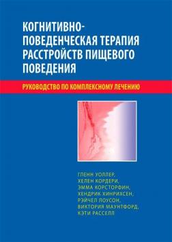 Купить Когнитивно-поведенческая терапия расстройств пищевого поведения. Руководство по комплексному лечению Гленн Уоллер, Хелен Кордери, Эмма Корсторфин