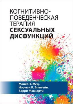 Купити Когнитивно-поведенческая терапия сексуальных дисфункций Майкл Мец, Норман Епштейн