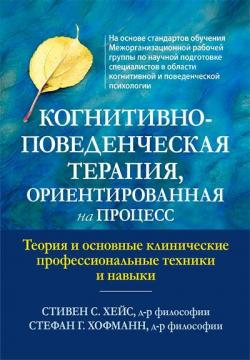 Купити Когнитивно-поведенческая терапия, ориентированная на процесс. Теория и основные клинические профессиональные техники и навыки Стівен С. Хейс, Стефан  Гофманн