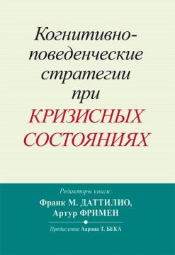 Купити Когнитивно-поведенческие стратегии при кризисных состояниях Артур Фріман, Франк М. Даттіліо