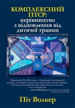 Купити Комплексний ПТСР: керівництво з відновлення від дитячої травми Піт Волкер