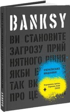 Купити Banksy: Ви становите загрозу прийнятного рівня (Якби було не так, ви б уже про це знали) Ґері Шов, Патрік Поттер