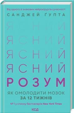 Купити Ясний розум. Як омолодити мозок за 12 тижнів Санджай Гупта