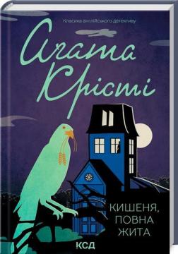 Купити Кишеня, повна жита Аґата Крісті