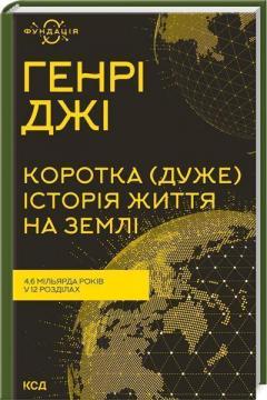 Купити Коротка (дуже) історія життя на Землі. 4,6 мільярда років у 12 розділах Генрі Джі