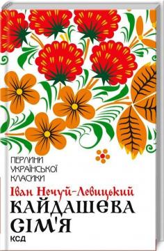 Купити Кайдашева сім’я Іван Нечуй-Левицький