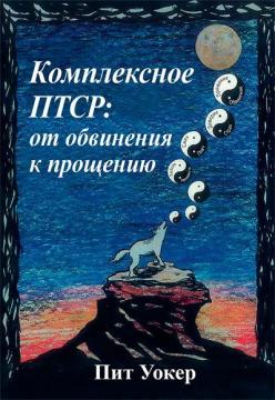 Купити Комплексное ПТСР: от обвинения к прощению Піт Вокер