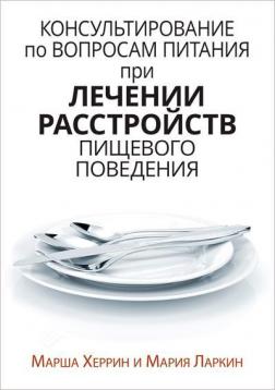 Купити Консультирование по вопросам питания при лечении расстройств пищевого поведения Марша Херрін, Марія Ларкін