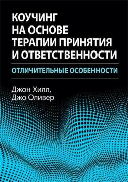 Купити Коучинг на основе терапии принятия и ответственности: отличительные особенности Джон Гілл, Джо Олівер