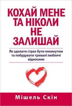 Купити Кохай мене та ніколи не залишай Мішель Скін