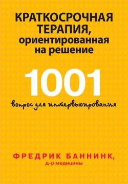 Купити Краткосрочная терапия, ориентированная на решение. 1001 вопрос для интервьюирования Фредрік Баннінк