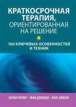 Купити Краткосрочная терапия, ориентированная на решение: 100 ключевых особенностей и техник Харві Ратнер, Еван Джордж, Кріс Айвсон