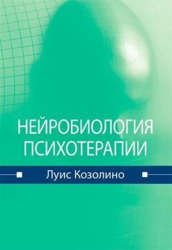 Купити Нейробиология психотерапии Луїс Козоліне