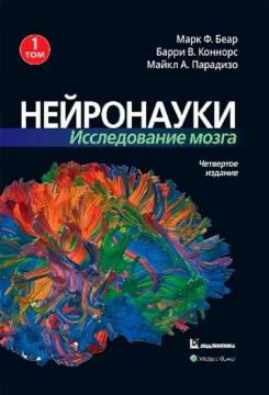 Купити Нейронауки. Исследование мозга. Том 1 Марк Беар, Баррі Коннорс, Майкл А. Парадізо