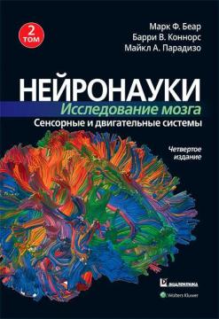 Купити Нейронауки. Исследование мозга. Том 2. Сенсорные и двигательные системы Марк Беар, Баррі Коннорс, Майкл А. Парадізо