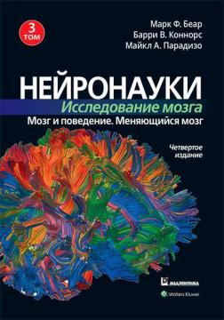 Купити Нейронауки. Исследование мозга. Том 3. Мозг и поведение. Меняющийся мозг Марк Беар, Баррі Коннорс, Майкл А. Парадізо