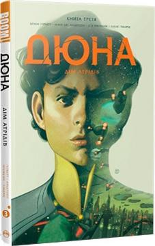 Купити Дюна. Дім Атрідів. Книга 3 Кевін Андерсон, Френк Герберт