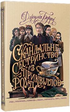 Купити Скандальне сестринство з Приквіллов-роуд Джулія Беррі