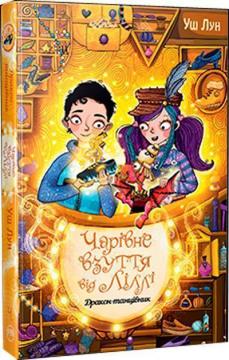 Купити Чарівне взуття від Ліллі. Дракон-танцівник. Книга 4 Уш Лун