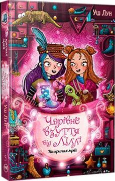 Купити Чарівне взуття від Ліллі. На крилах мрій. Книга 3 Уш Лун