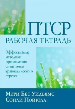 Купити ПТСР: рабочая тетрадь. Эффективные методики преодоления симптомов травматического стресса Мері Бет Вільямс, Сойлі Пойюла