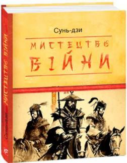 Купити Мистецтво війни (міні) Сунь-Цзи