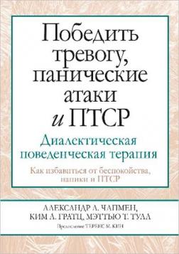 Купити Победить тревогу, панические атаки и ПТСР: диалектическая поведенческая терапия Александр Л. Чапмен, Кім Л. Гратц, Меттью Т. Тулл