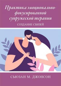 Купити Практика эмоционально-фокусированной супружеской терапии: создание связей Сью Джонсон