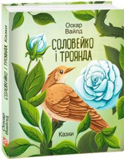 Купити Соловейко і троянда. Казки (міні) Оскар Вайлд