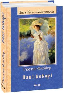 Купити Пані Боварі. Шкільна бібліотека Гюстав Флобер