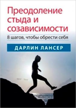 Купити Преодоление стыда и созависимости: 8 шагов, чтобы обрести себя Дарлін Лансер