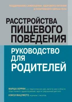 Купити Расстройства пищевого поведения: руководство для родителей. Поддержание самооценки, здорового питания и позитивного образа тела Марша Херрін, Ненсі Мацумото