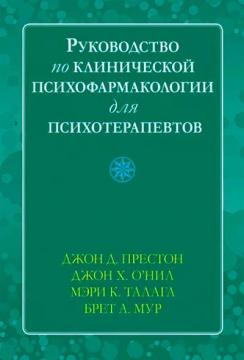 Купити Руководство по клинической психофармакологии для психотерапевтов Джон О'Ніл, Джон Д. Престон, Мері Талага