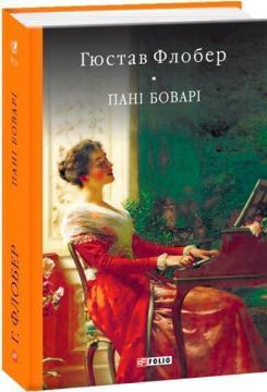 Купити Пані Боварі. Проста душа Гюстав Флобер