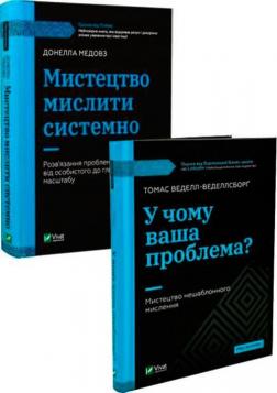 Купити Комплект книг "Мистецтво мислити" Донелла Медовз, Томас Веделл-Веделлсборґ