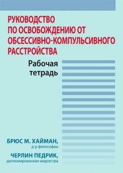 Купити Руководство по освобождению от обсессивно-компульсивного расстройства. Рабочая тетрадь Брюс Хайман, Черлін Педрік