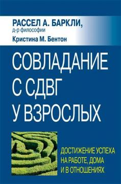 Купити Совладание с СДВГ у взрослых: достижение успеха на работе, дома и в отношениях Рассел Барклі, Крістіна Бентон