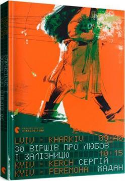 Купити 30 віршів про любов і залізницю Сергій Жадан