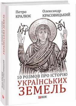 Купити 10 розмов про історію українських земель Петро Кралюк, Олександр Красовицький