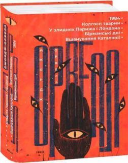 Купити 1984. Колгосп тварин. У злиднях Парижа і Лондона. Бірманські дні. Вшанування Каталонії Джордж Орвелл